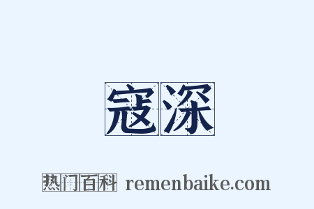 寇深是什么意思的图片